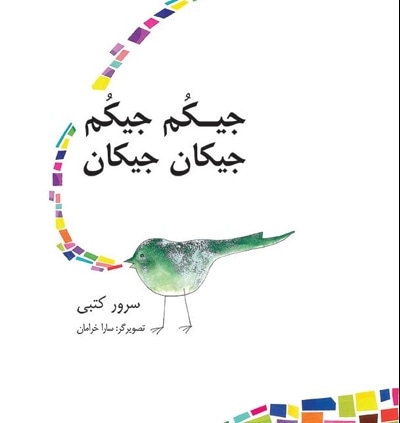 جیکم جیکم جیکان جیکان